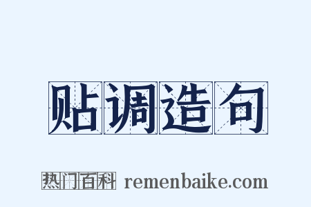 贴调造句是什么意思的图片